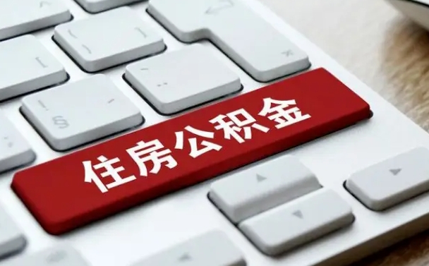 武安北京住房公积金新政策（北京市住房公积金新政）