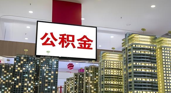 武安公积金代取风险（公积金代取风险大吗）